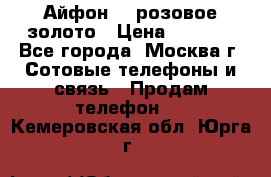 Айфон 6s розовое золото › Цена ­ 5 000 - Все города, Москва г. Сотовые телефоны и связь » Продам телефон   . Кемеровская обл.,Юрга г.